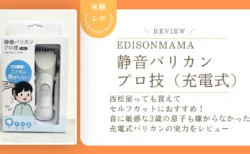 セルフカットにおすすめ！EDISONmama「静音バリカン プロ技」レビュー！音に敏感な3歳の息子も嫌がらなかった充電式バリカンの実力とは