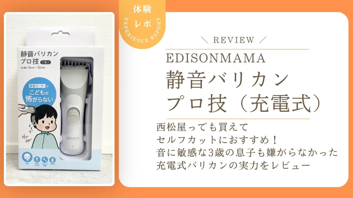 セルフカットにおすすめ！EDISONmama「静音バリカン プロ技」レビュー！音に敏感な3歳の息子も嫌がらなかった充電式バリカンの実力とは