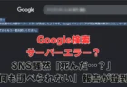 Google検索”サーバーエラー”で一時ダウン、SNS騒然「死んだ…？」「何も調べられない」報告が殺到