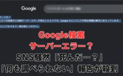 Google検索”サーバーエラー”で一時ダウン、SNS騒然「死んだ…？」「何も調べられない」報告が殺到
