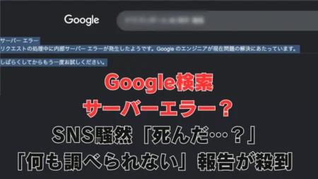 Google検索”サーバーエラー”で一時ダウン、SNS騒然「死んだ…？」「何も調べられない」報告が殺到