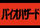 赤い背景にひび割れた質感で描かれた『バイオハザード』の日本語タイトルロゴ