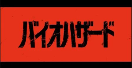 赤い背景にひび割れた質感で描かれた『バイオハザード』の日本語タイトルロゴ