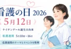 看護の日（2026年5月12日）と看護週間（5月10日〜16日）のテーマを案内する2人の看護師イラスト