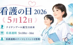 看護の日（2026年5月12日）と看護週間（5月10日〜16日）のテーマを案内する2人の看護師イラスト