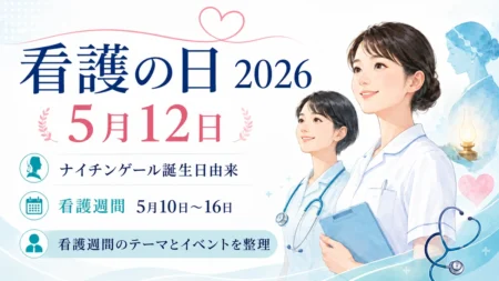 看護の日（2026年5月12日）と看護週間（5月10日〜16日）のテーマを案内する2人の看護師イラスト