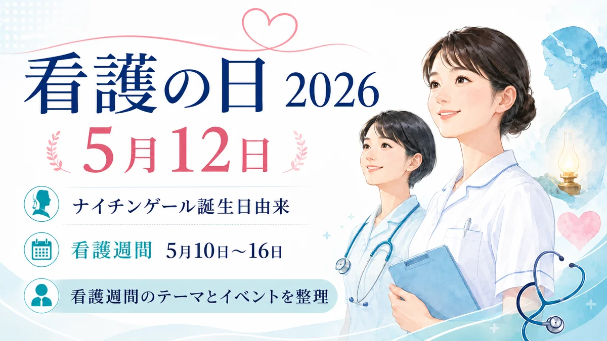 看護の日2026は5月12日、ナイチンゲール誕生日由来 看護週間のテーマとイベントを整理