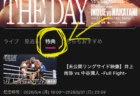 井上尚弥vs中谷潤人【Lemino PPV購入者限定特典】”リングサイド映像”に驚きの声「こんな特典あるのか」「DAZN勢は見れないの？」