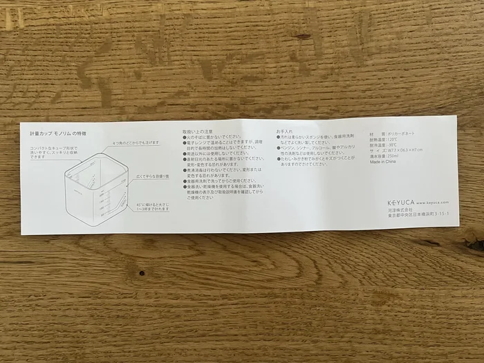 monolim 計量カップの取扱説明書とサイズ表記