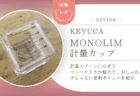計量スプーンいらず？KEYUCA monolim計量カップを正直レビュー！コンパクトさが魅力で、おしゃれなだけじゃない便利ポイントを紹介