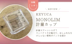 計量スプーンいらず？KEYUCA monolim計量カップを正直レビュー！コンパクトさが魅力で、おしゃれなだけじゃない便利ポイントを紹介