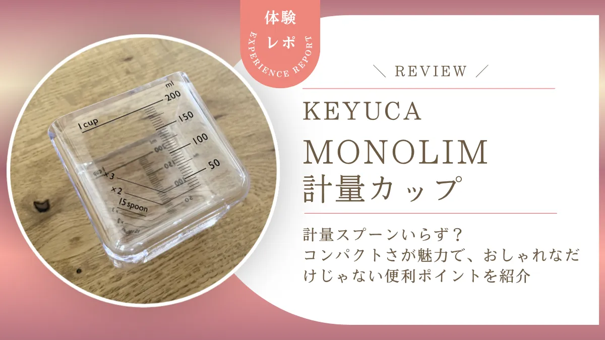 計量スプーンいらず?KEYUCA monolim計量カップを正直レビュー!コンパクトさが魅力で、おしゃれなだけじゃない便利ポイントを紹介