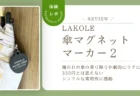 雨の日の車の乗り降りが劇的にラクに！LAKOLE「傘マグネットマーカー」をレビュー！330円とは思えないシンプルな実用性に感動