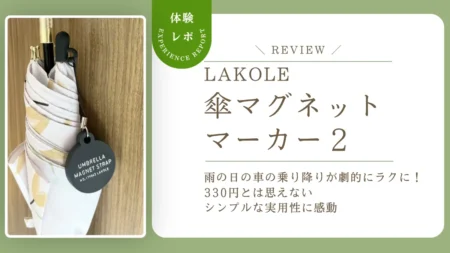雨の日の車の乗り降りが劇的にラクに！LAKOLE「傘マグネットマーカー」をレビュー！330円とは思えないシンプルな実用性に感動