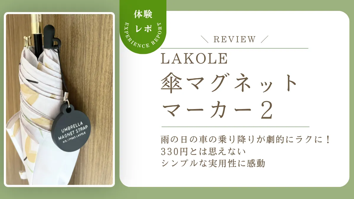 雨の日の車の乗り降りが劇的にラクに!LAKOLE「傘マグネットマーカー」をレビュー!330円とは思えないシンプルな実用性に感動