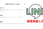 LINE広告設定のオフ手順まとめ　9か月間”こっそりオン”で「怖すぎ」「デフォルトでオンにするな」批判殺到でトレンド入りに