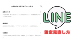 LINE広告設定のオフ手順まとめ　9か月間”こっそりオン”で「怖すぎ」「デフォルトでオンにするな」批判殺到でトレンド入りに
