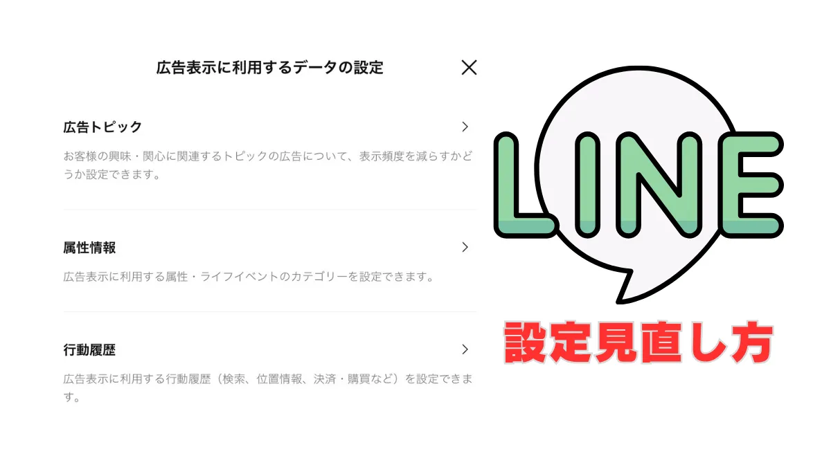 LINE「広告データ設定」オフ手順まとめ 9か月間”デフォルトオン”のオプトアウト運用に「怖すぎ」の声も ”広告に使われない情報”を公式情報で整理