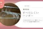 無印良品「すべりにくいハンガー」を本音レビュー！10本499円のコスパとグレーの万能感が優秀すぎた