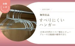 無印良品「すべりにくいハンガー」を本音レビュー！10本499円のコスパとグレーの万能感が優秀すぎた