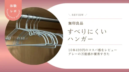 無印良品「すべりにくいハンガー」を本音レビュー！10本499円のコスパとグレーの万能感が優秀すぎた