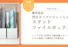隠す収納にも最適。無印良品の「再生ポリプロピレン入りスタンドファイルボックス」を2年愛用してわかったこと