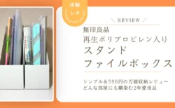 隠す収納にも最適。無印良品の「再生ポリプロピレン入りスタンドファイルボックス」を2年愛用してわかったこと