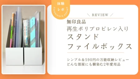 隠す収納にも最適。無印良品の「再生ポリプロピレン入りスタンドファイルボックス」を2年愛用してわかったこと