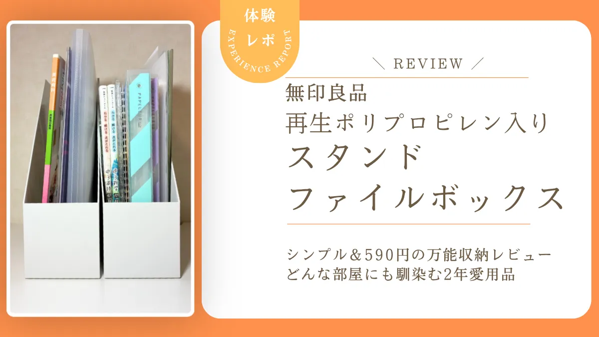 隠す収納にも最適。無印良品の「再生ポリプロピレン入りスタンドファイルボックス」を2年愛用してわかったこと