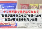 ナフサ不足で何がなくなる？”影響が出そうなもの”を調べたら生活が石油まみれだった件