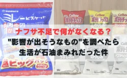 ナフサ不足で何がなくなる？”影響が出そうなもの”を調べたら生活が石油まみれだった件
