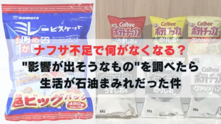 ナフサ不足で何がなくなる？”影響が出そうなもの”を調べたら生活が石油まみれだった件