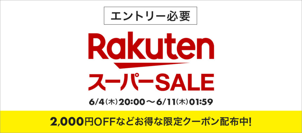 2026年6月 楽天スーパーSALE 最大2,000円OFFなど限定クーポン配布中