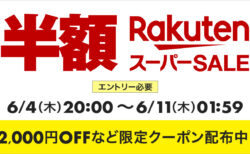 2026年6月 楽天スーパーSALE 6月4日20時から6月11日1時59分まで 最大2,000円OFFクーポン配布中
