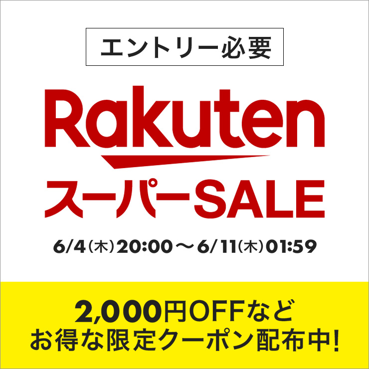 2026年6月 楽天スーパーSALE エントリー必要 最大2,000円OFFクーポン配布中