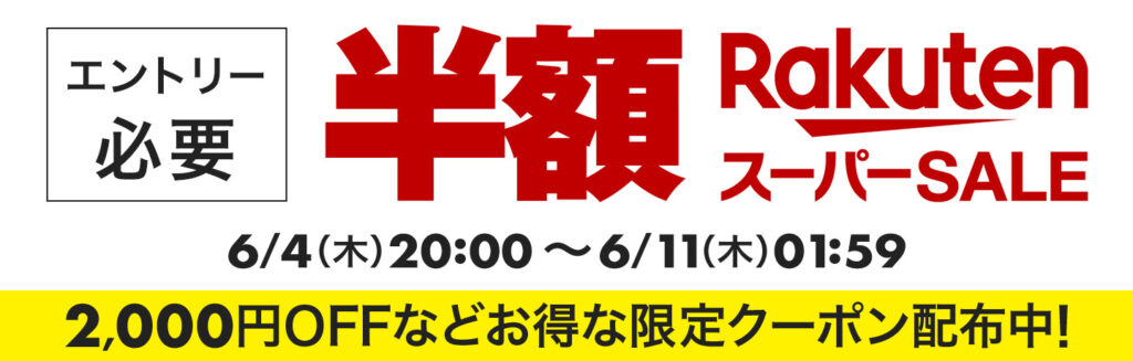 2026年6月 楽天スーパーSALE 半額 エントリー必要 最大2,000円OFFクーポン配布中