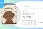 【セリア】犬のメモがかわいすぎ！「クロスメモ 犬 80枚」を写真付きでレビュー　トイプードル&チューリップ柄がたまらないおすすめメモ帳
