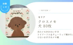 【セリア】犬のメモがかわいすぎ！「クロスメモ 犬 80枚」を写真付きでレビュー　トイプードル&チューリップ柄がたまらないおすすめメモ帳