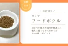110円で愛犬の食事が快適に！セリア「フードボウル」を愛犬に使ってみてわかった3つの推しポイント