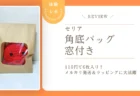 中身が見えて可愛い！セリアの窓付き角底バッグを使ったメルカリ発送＆ラッピング体験レポ