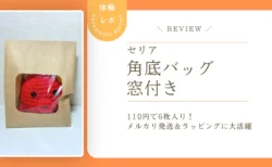 中身が見えて可愛い！セリアの窓付き角底バッグを使ったメルカリ発送＆ラッピング体験レポ