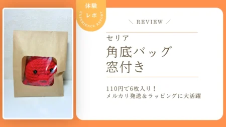 中身が見えて可愛い！セリアの窓付き角底バッグを使ったメルカリ発送＆ラッピング体験レポ