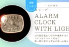 スリーピーの300円目覚まし時計が優秀すぎた！ライト&アラーム付きで真っ暗な夜中も安心の使い心地レポ
