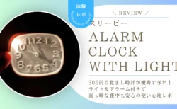 スリーピーの300円目覚まし時計が優秀すぎた！ライト&アラーム付きで真っ暗な夜中も安心の使い心地レポ