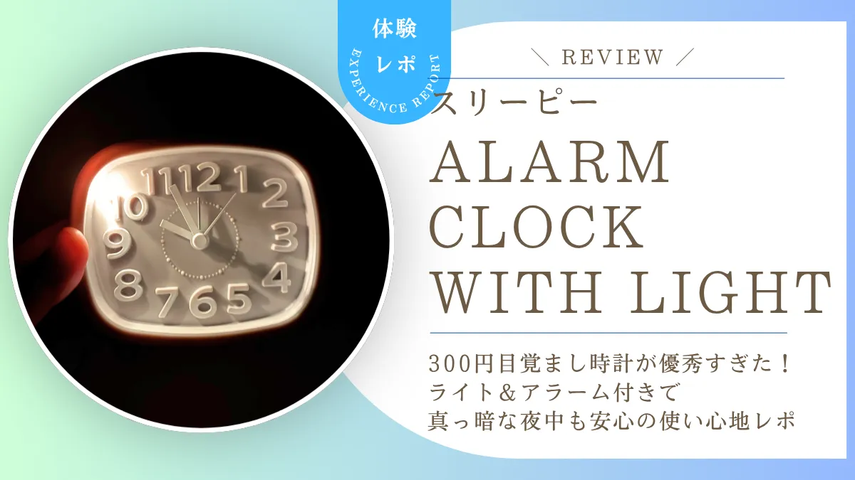 スリーピーの300円目覚まし時計が優秀すぎた!ライト&アラーム付きで真っ暗な夜中も安心の使い心地レポ