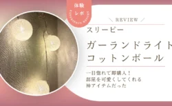 スリーピーの「ガーランドライト（コットンボール）」がコスパよし？！330円で部屋の雰囲気を変えられるアイテムになった話