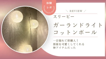 スリーピーの「ガーランドライト（コットンボール）」がコスパよし？！330円で部屋の雰囲気を変えられるアイテムになった話
