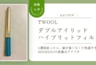 TWOOLダブルアイリッドハイブリットフィルムを使ったら、瞼が重くなくて快適すぎた！SHOBIDOの皮膜式アイプチを正直レビュー
