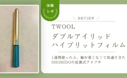 TWOOLダブルアイリッドハイブリットフィルムを使ったら、瞼が重くなくて快適すぎた！SHOBIDOの皮膜式アイプチを正直レビュー
