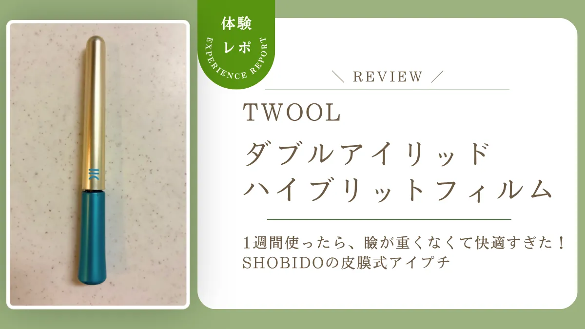 TWOOLダブルアイリッドハイブリットフィルムを使ったら、瞼が重くなくて快適すぎた！SHOBIDOの皮膜式アイプチを正直レビュー
